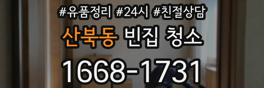 산북동 빈집 청소