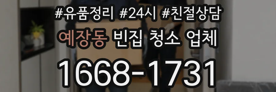 예장동 빈집 청소 업체
