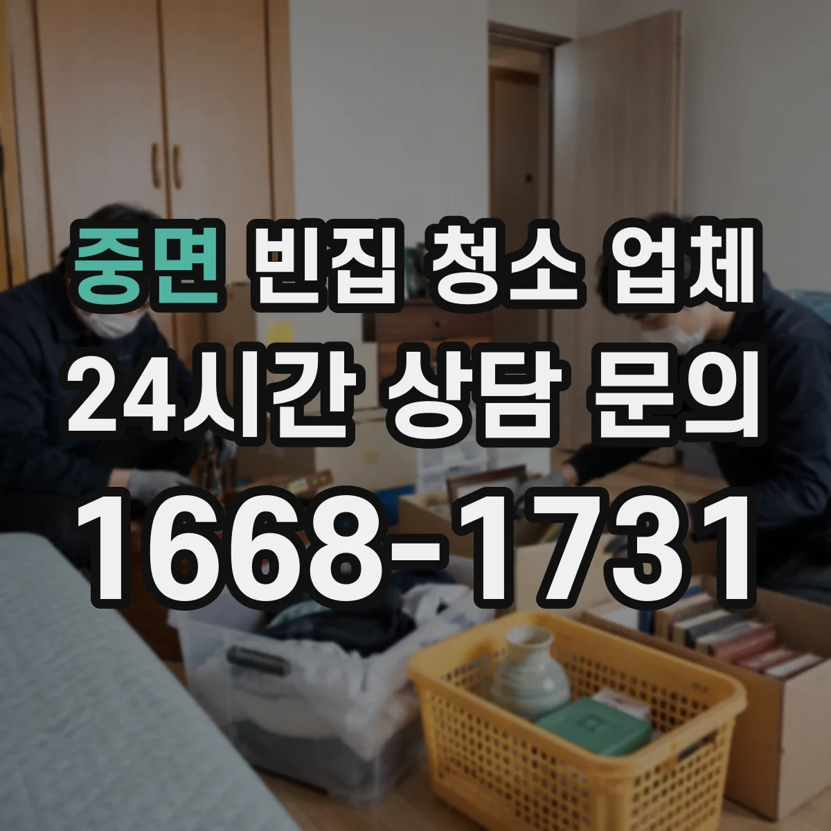 중면 빈집 청소 업체