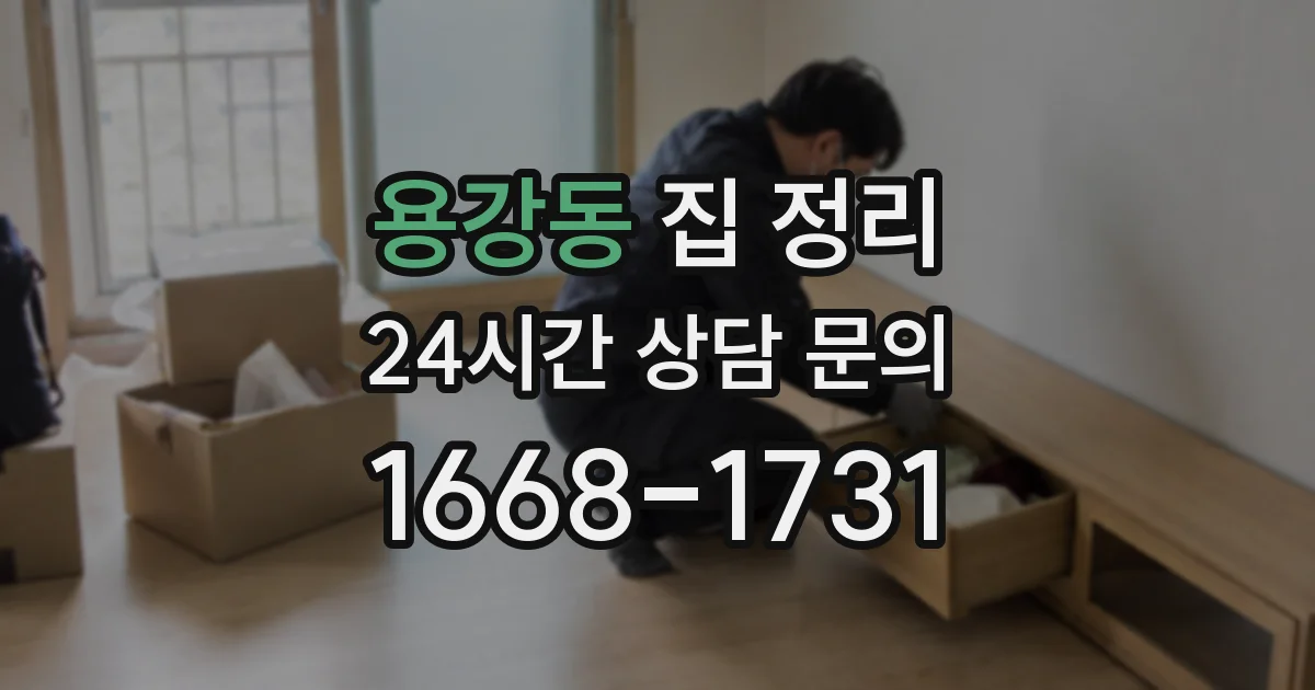 용강동 집 정리