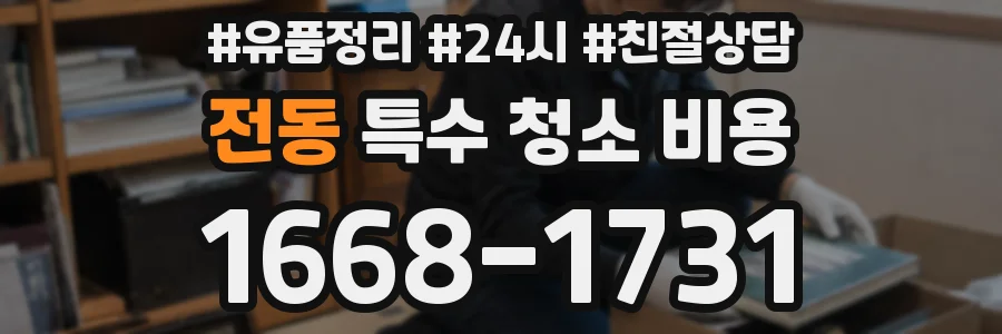 전동 특수 청소 비용