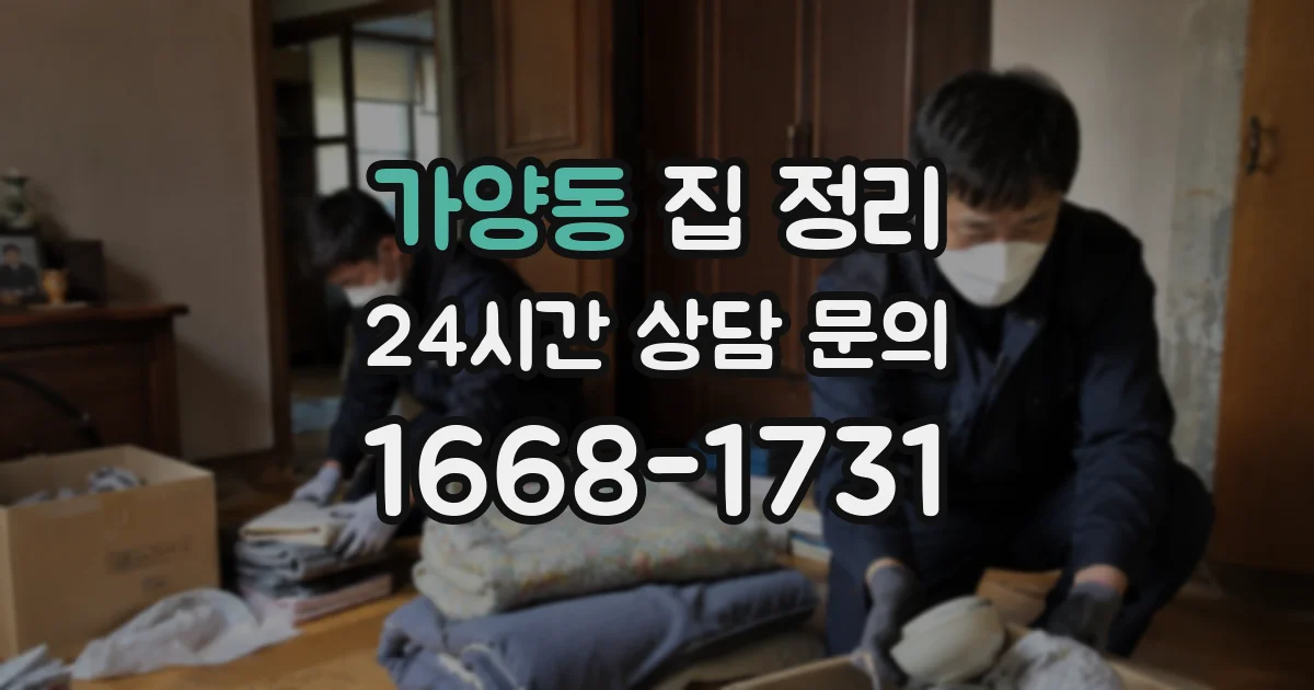 가양동 집 정리