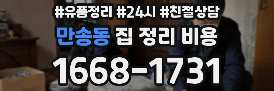 만송동 집 정리 비용