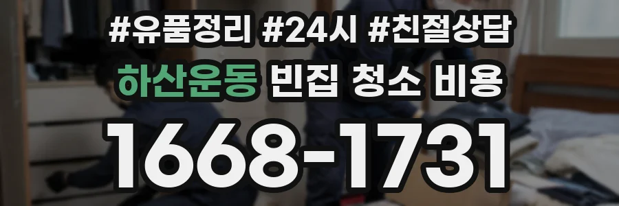 하산운동 빈집 청소 비용