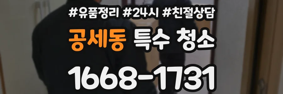 공세동 특수 청소