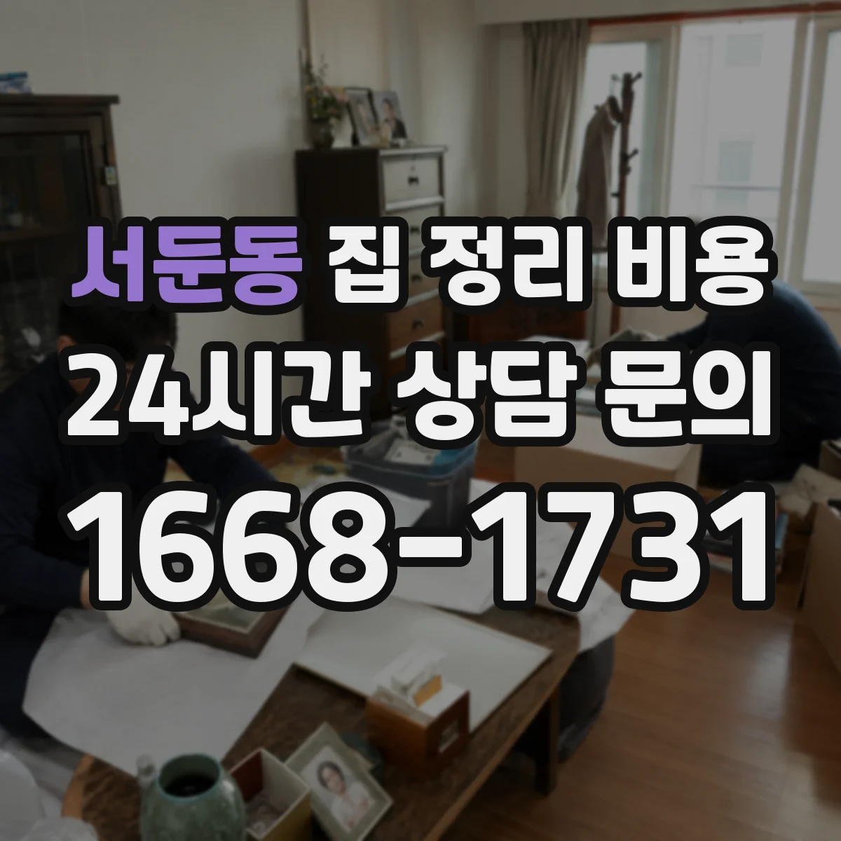 서둔동 집 정리 비용