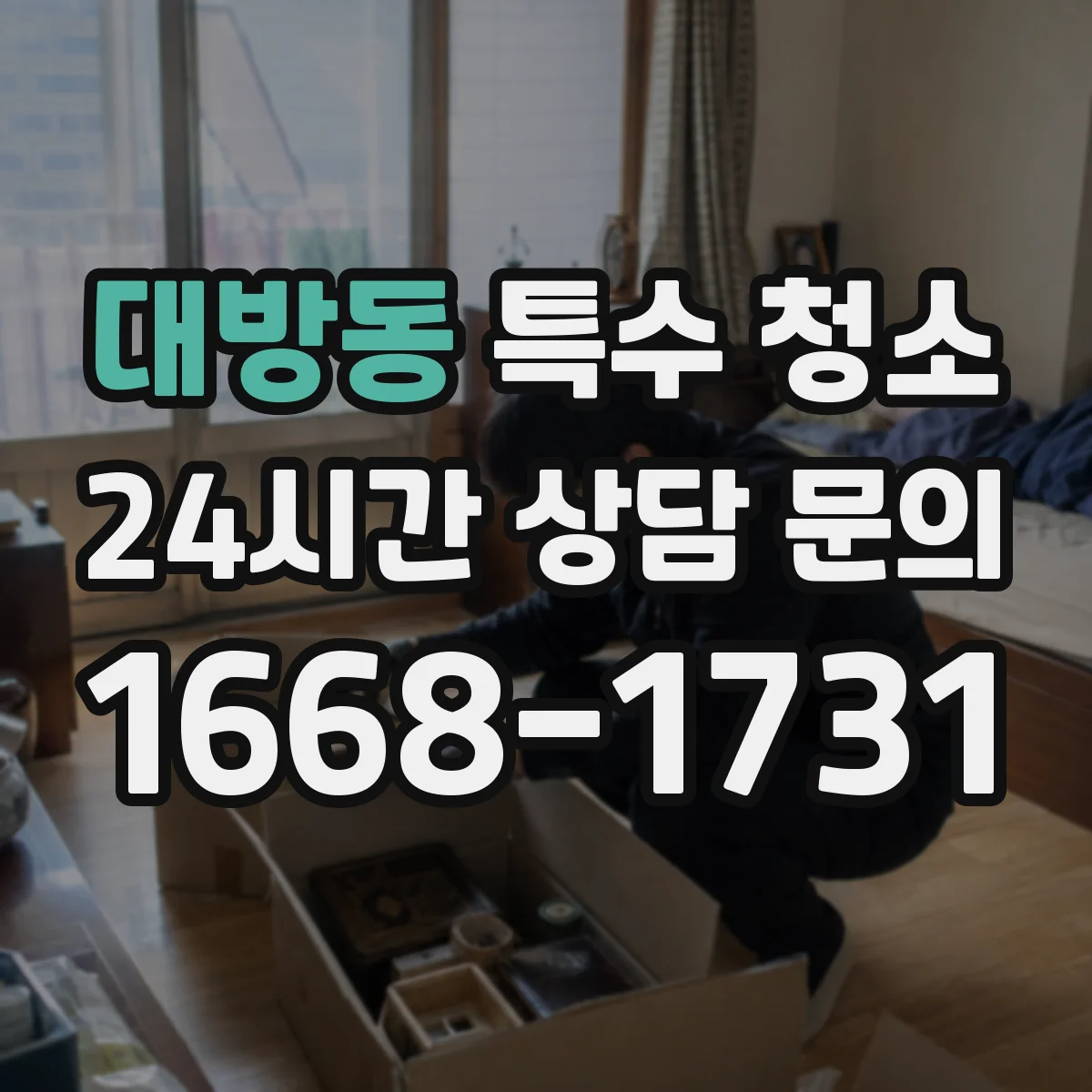 대방동 특수 청소