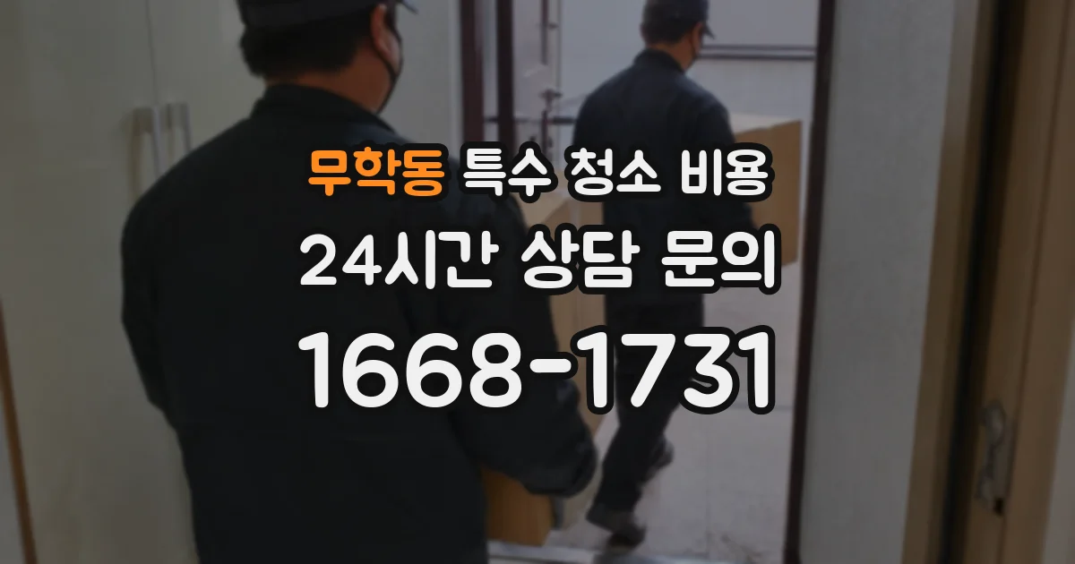 무학동 특수 청소 비용