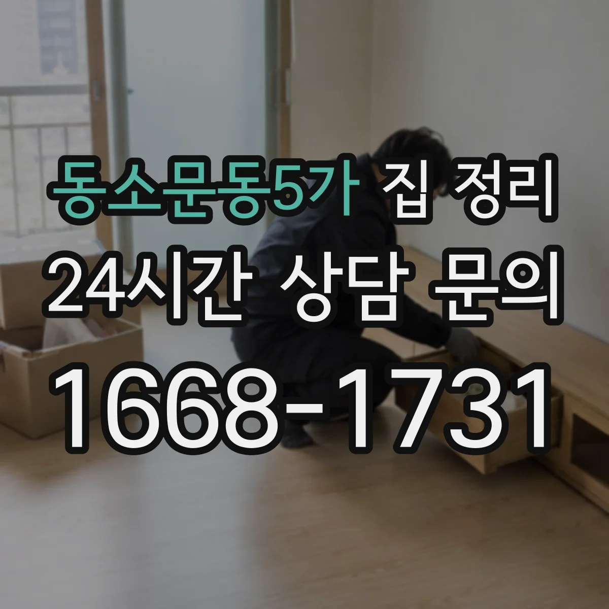 동소문동5가 집 정리