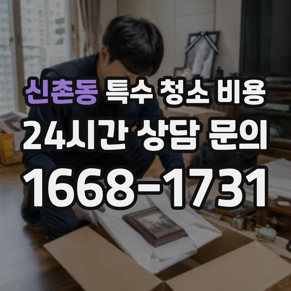 신촌동 특수 청소 비용