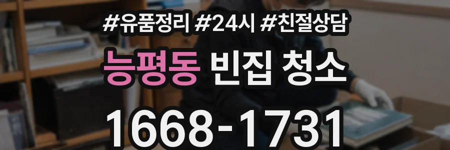 능평동 빈집 청소