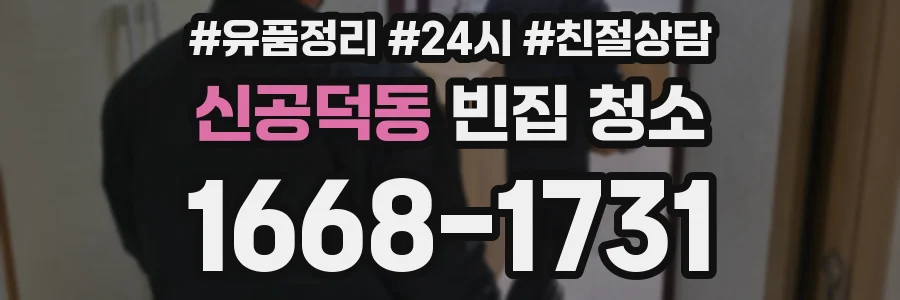 신공덕동 빈집 청소
