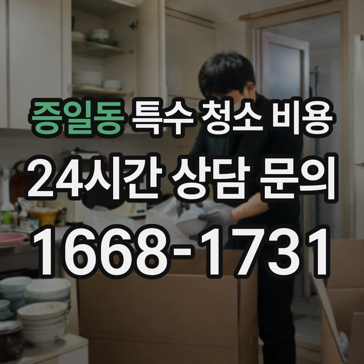 증일동 특수 청소 비용
