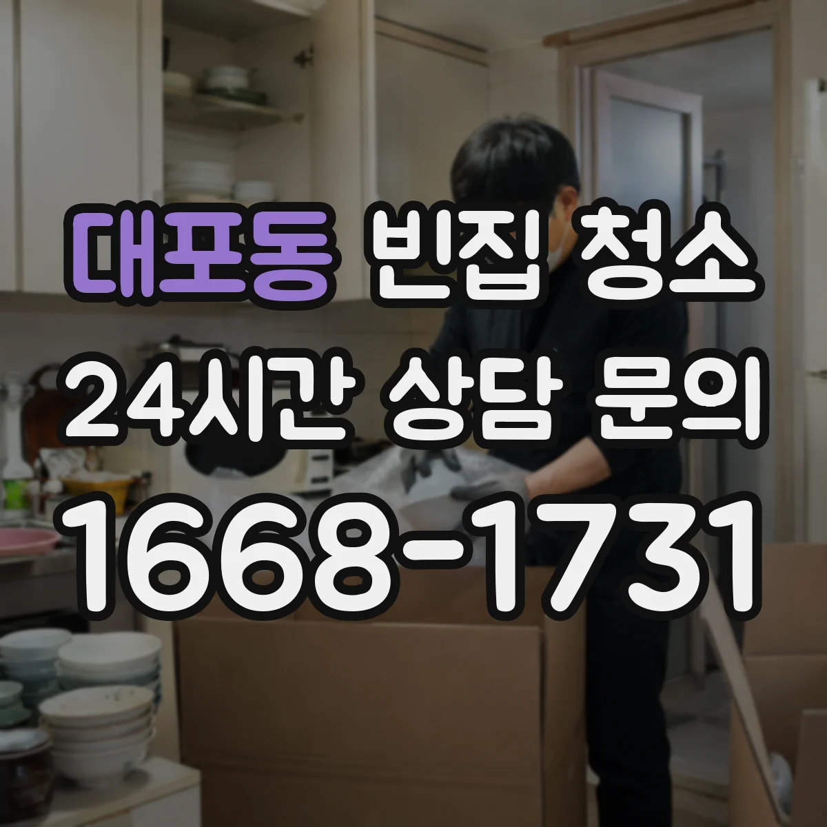 대포동 빈집 청소