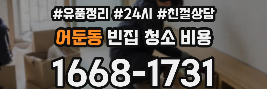 어둔동 빈집 청소 비용