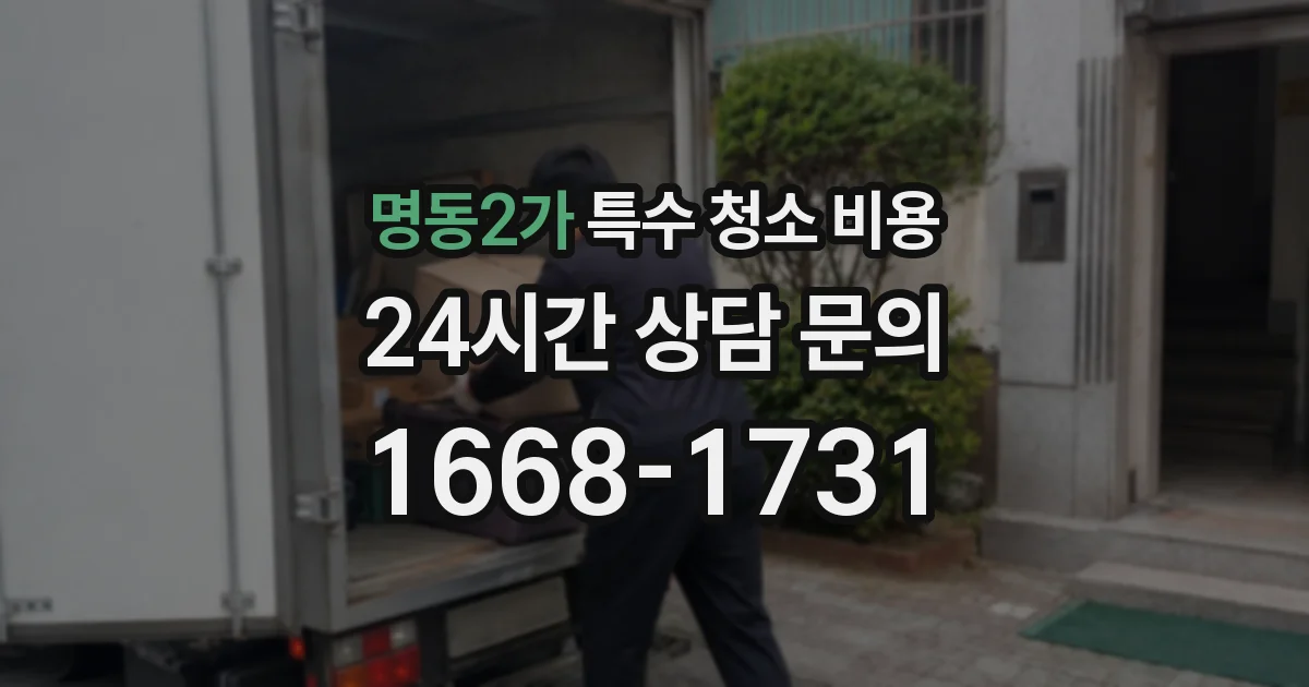 명동2가 특수 청소 비용