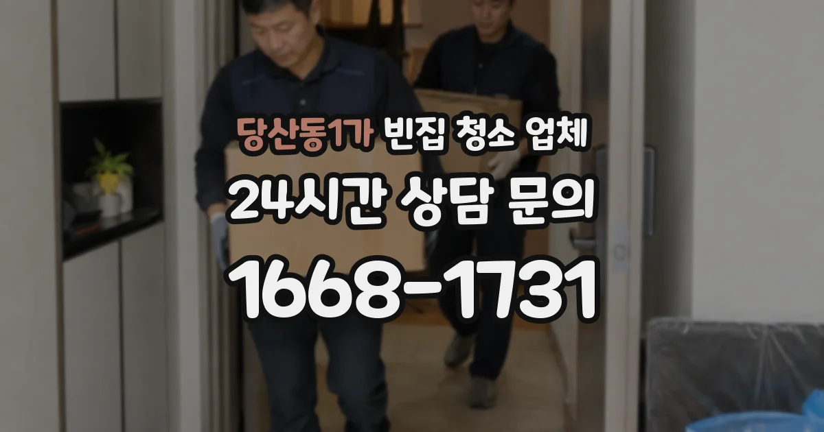 당산동1가 빈집 청소 업체