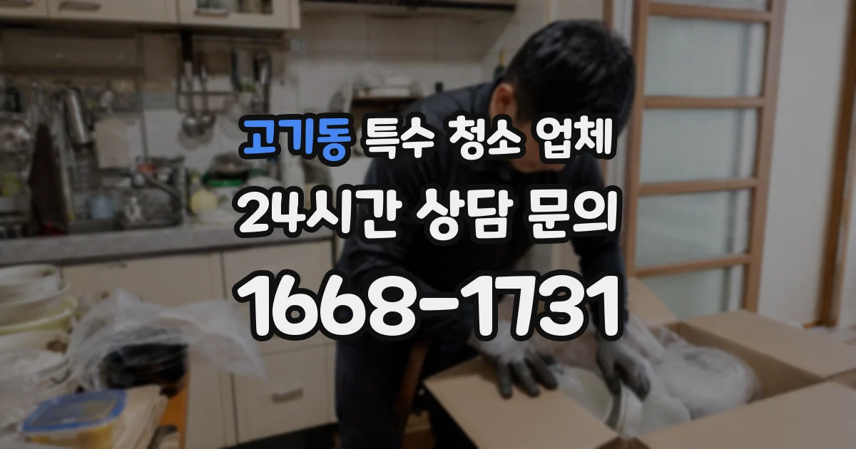 고기동 특수 청소 업체