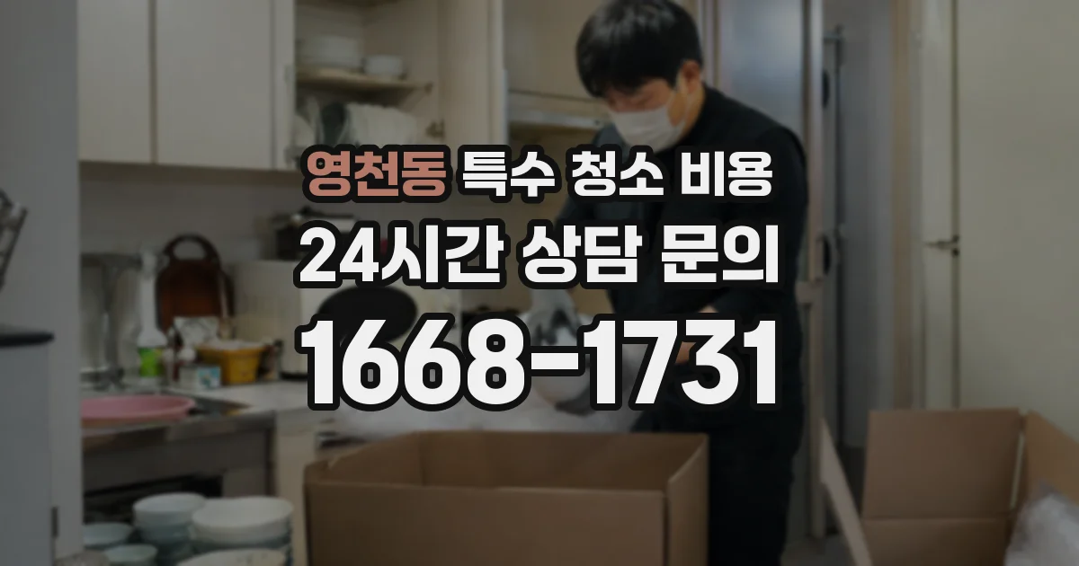 영천동 특수 청소 비용