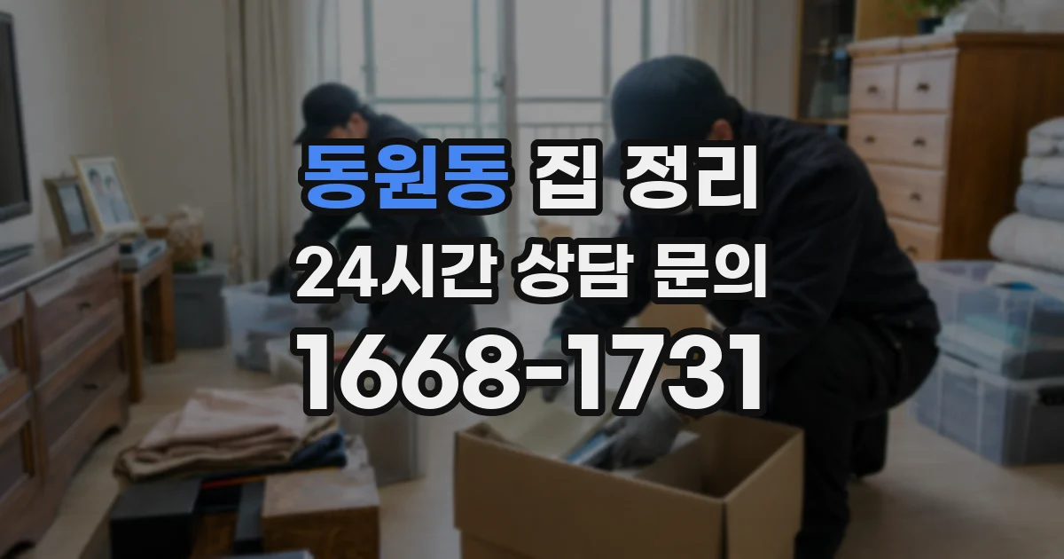동원동 집 정리