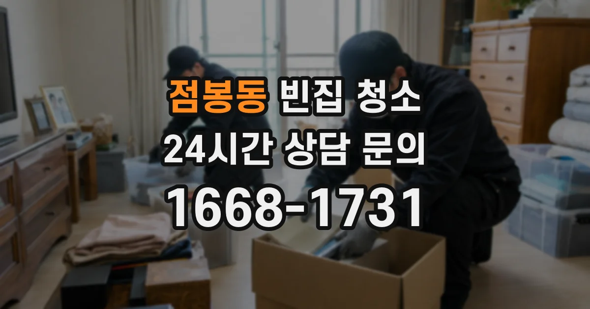 점봉동 빈집 청소
