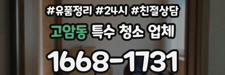 고암동 특수 청소 업체