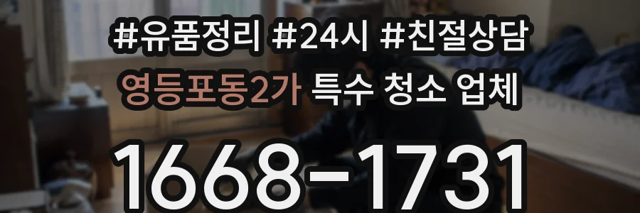 영등포동2가 특수 청소 업체
