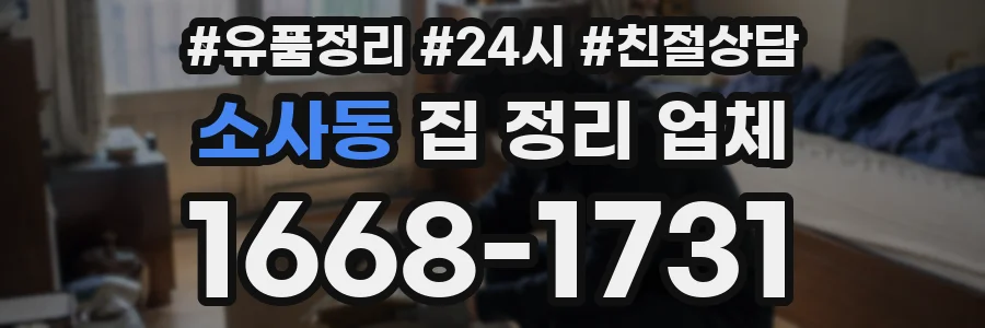 소사동 집 정리 업체