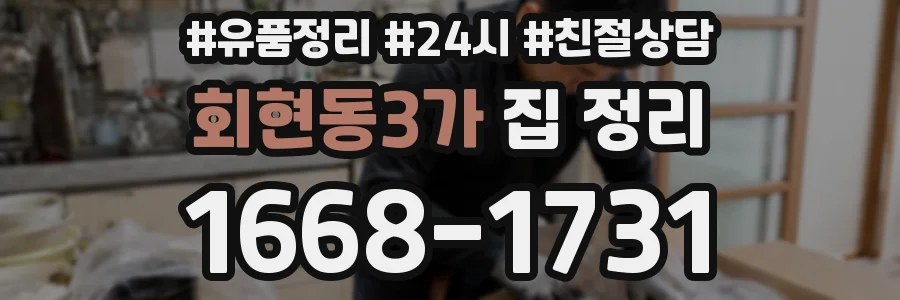 회현동3가 집 정리