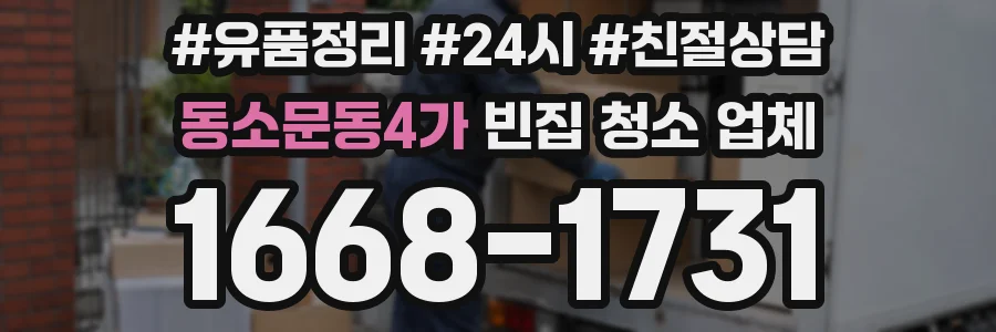 동소문동4가 빈집 청소 업체