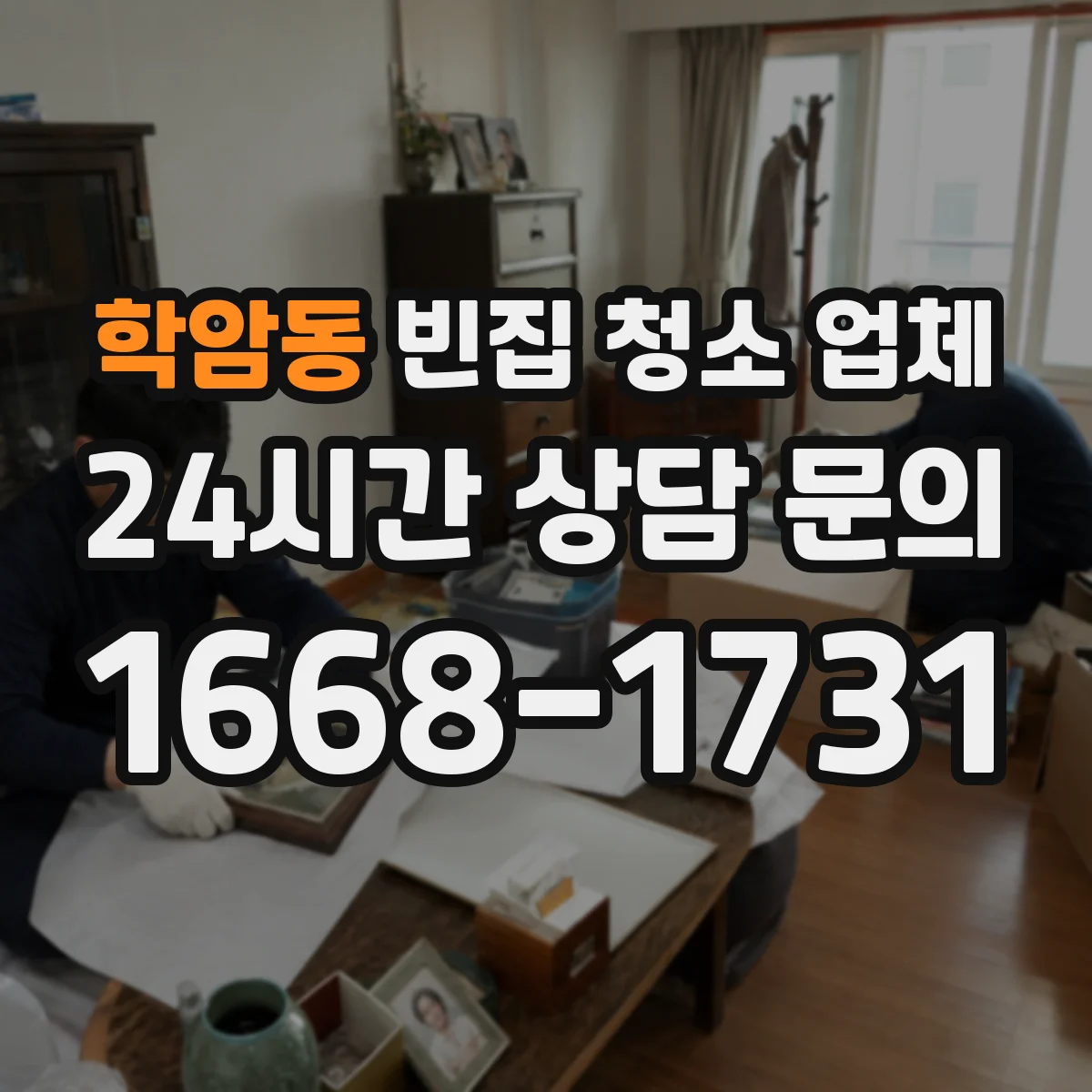 학암동 빈집 청소 업체