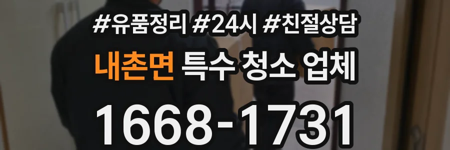 내촌면 특수 청소 업체