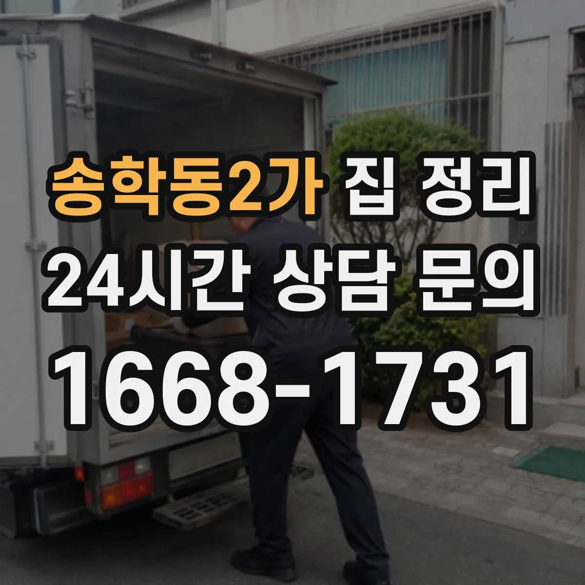 송학동2가 집 정리