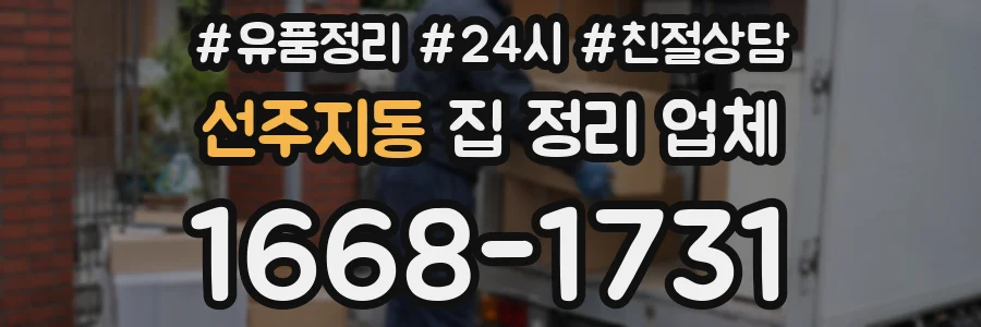 선주지동 집 정리 업체