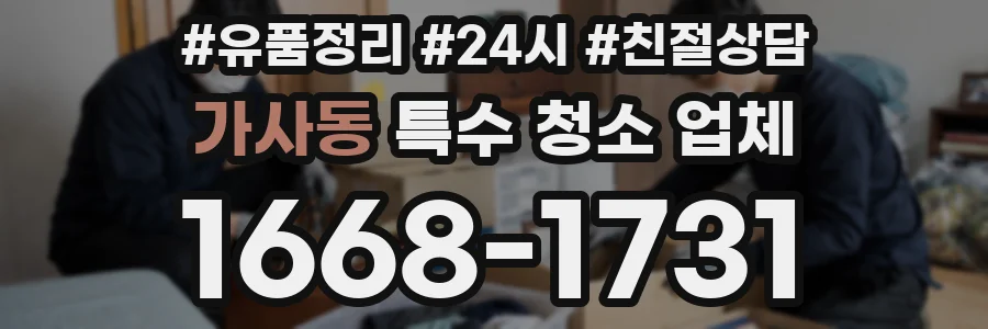 가사동 특수 청소 업체