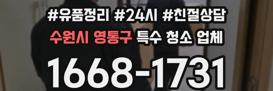 수원시 영통구 특수 청소 업체