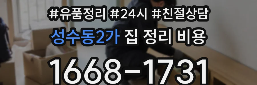 성수동2가 집 정리 비용