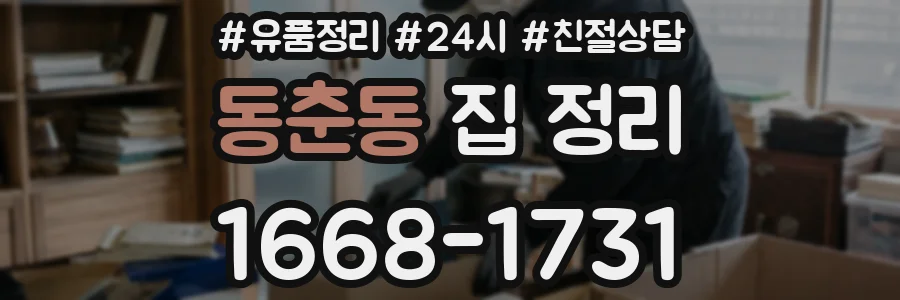 동춘동 집 정리