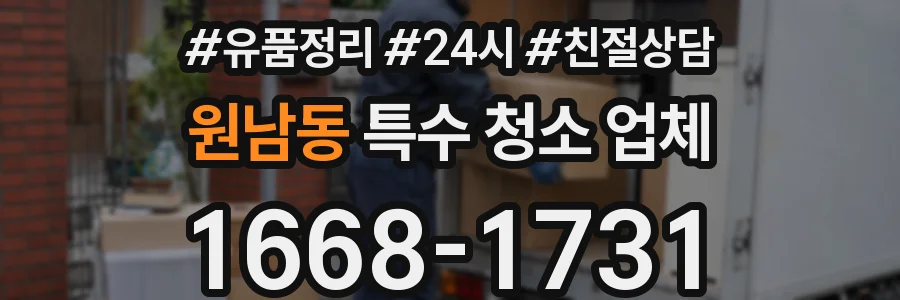 원남동 특수 청소 업체