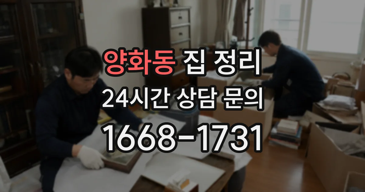 양화동 집 정리