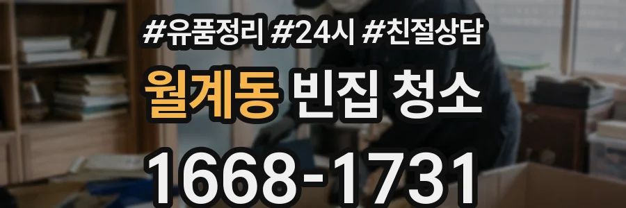 월계동 빈집 청소