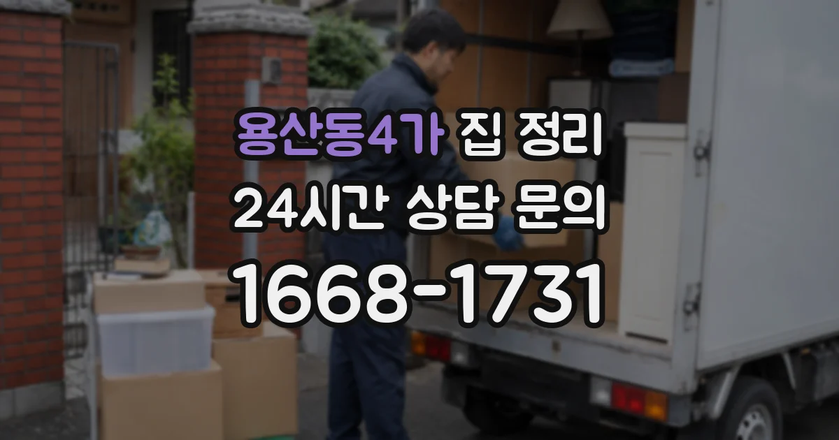 용산동4가 집 정리