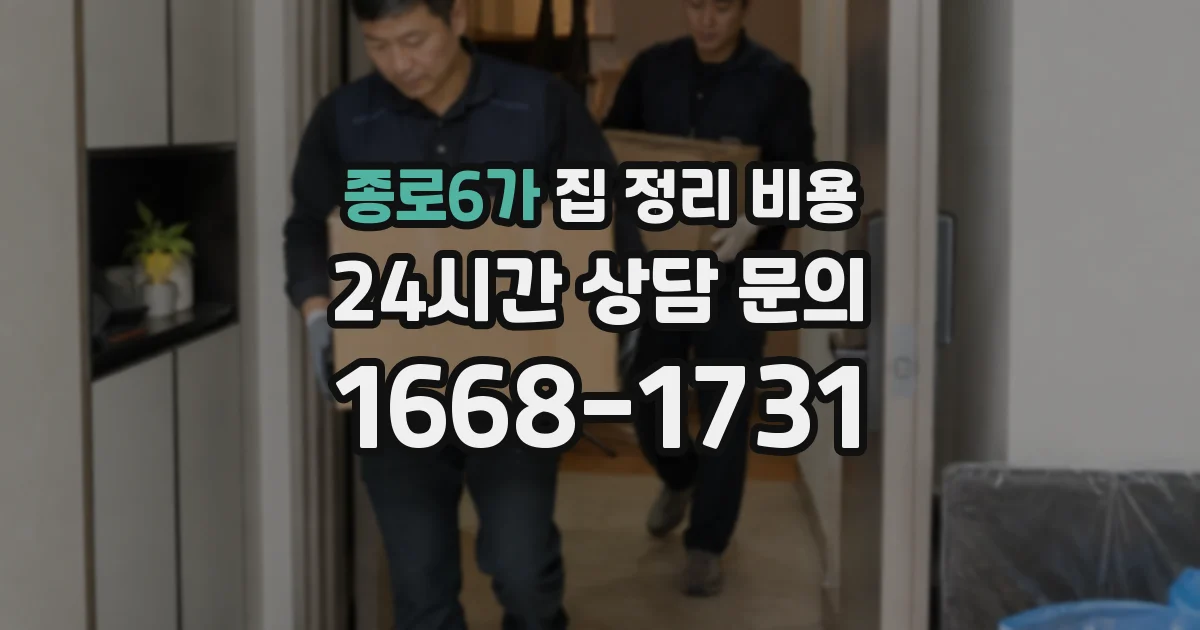 종로6가 집 정리 비용