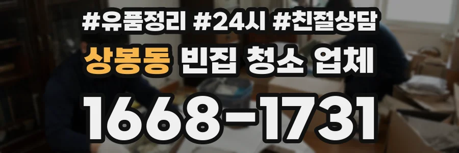 상봉동 빈집 청소 업체