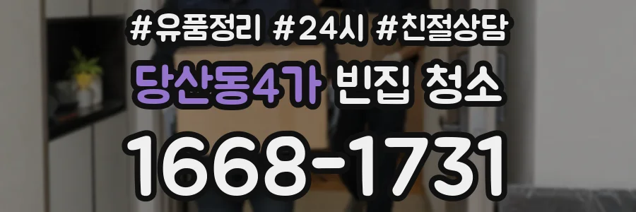당산동4가 빈집 청소
