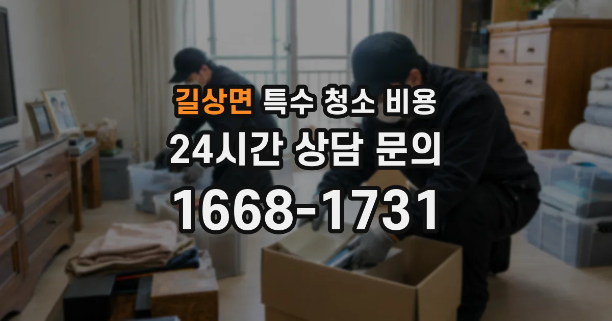 길상면 특수 청소 비용