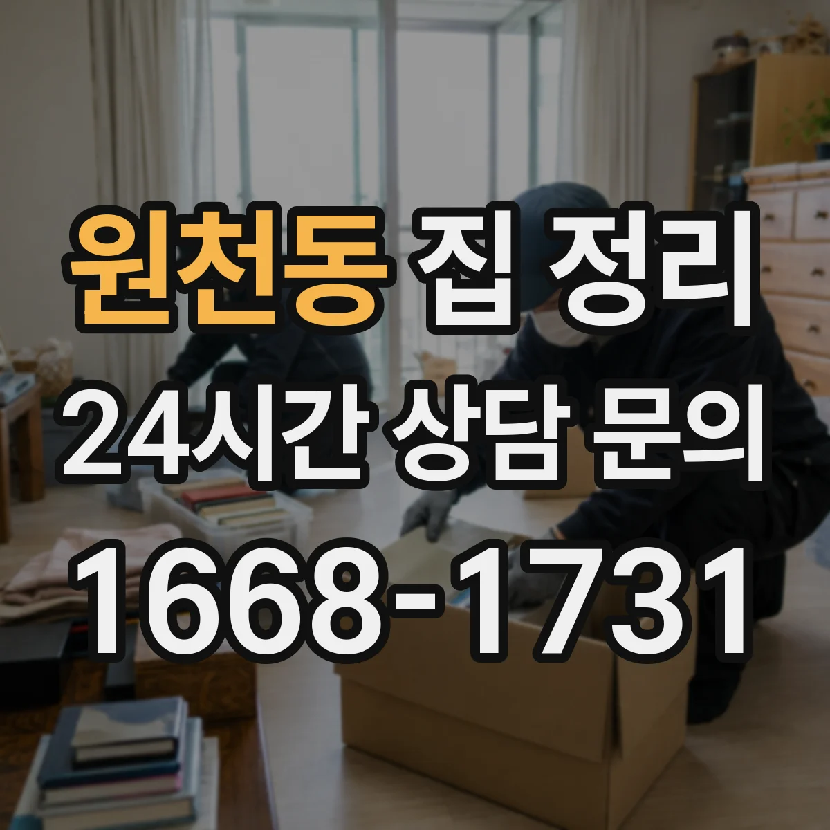 원천동 집 정리