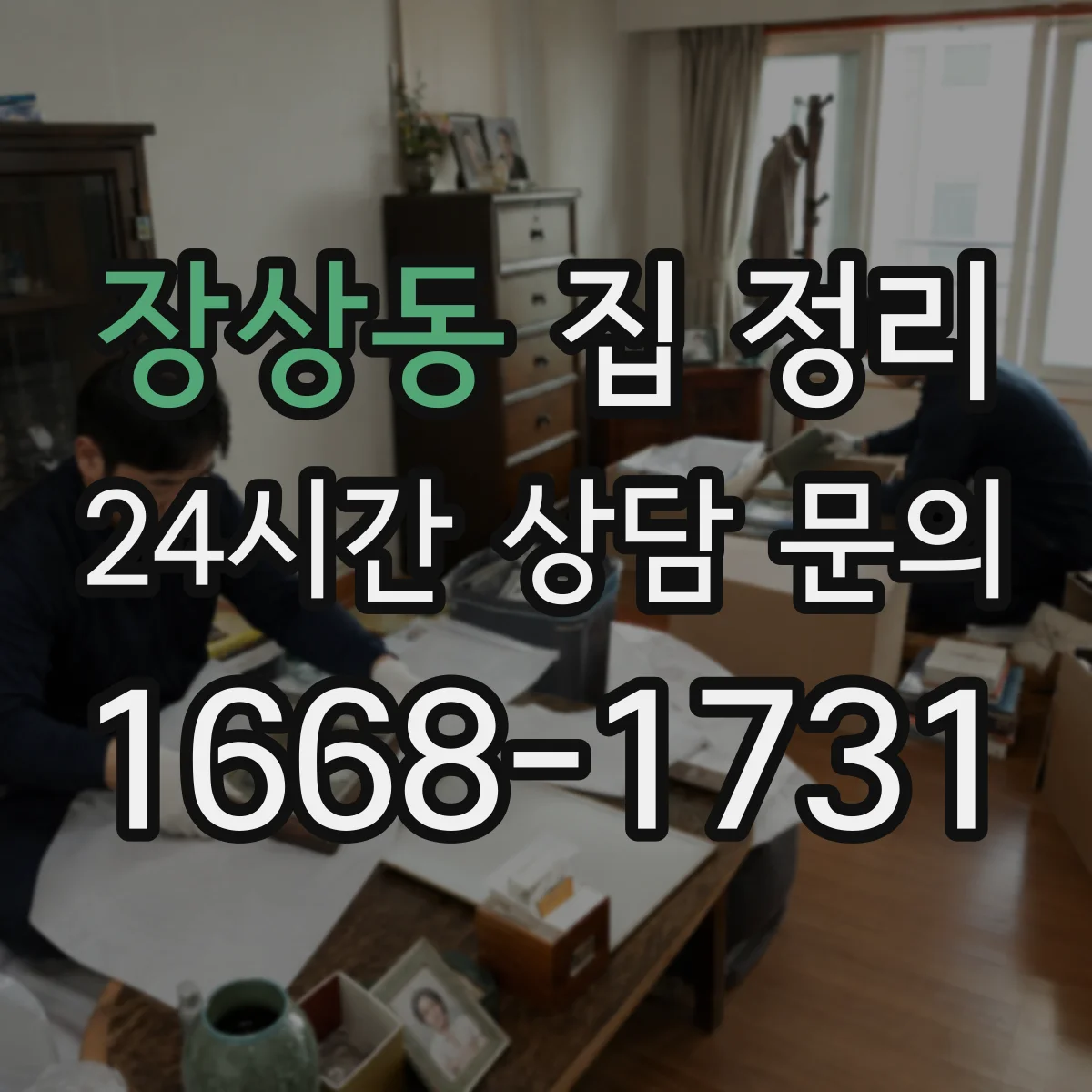 장상동 집 정리