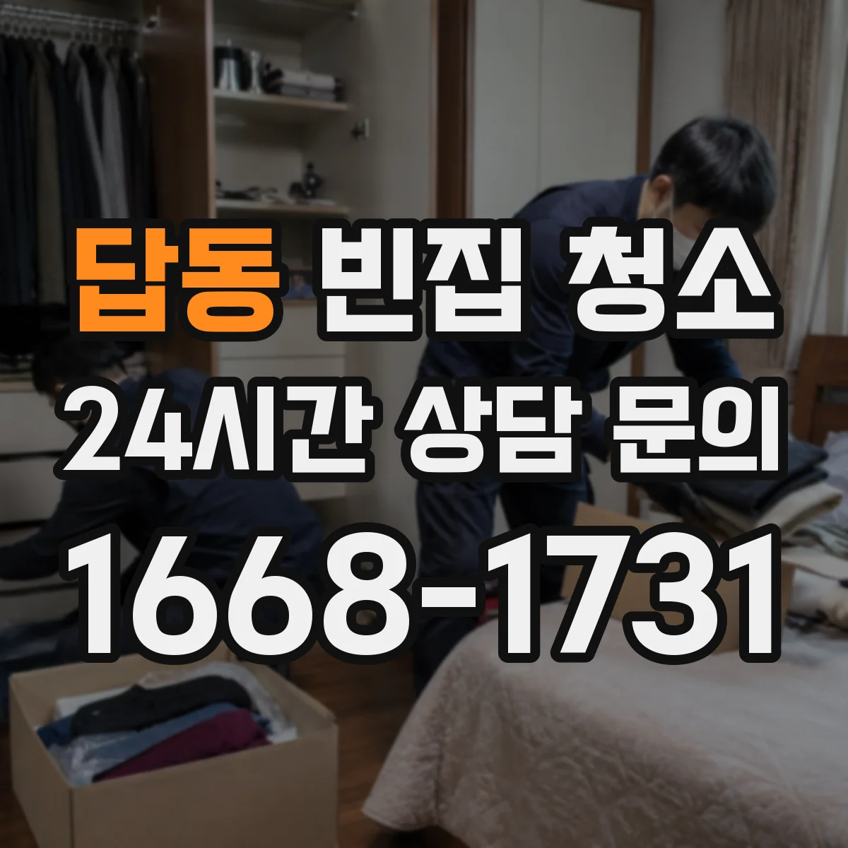 답동 빈집 청소