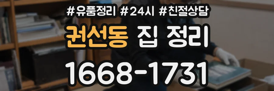 권선동 집 정리